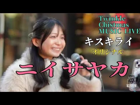 【Twinkle Chistmas MUSIC LIVE】キスキライ/オリジナル 　ニイサヤカ