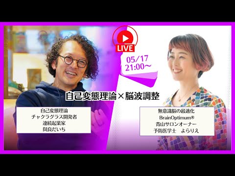 自己変態理論 × 脳波調整（ブレインオプティマム®） | よら×よらのコラボライブ！