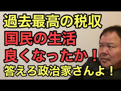 第947回 過去最高の税収 国民の生活 良くなったか！答えろ政治家さんよ！