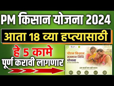 PM Kisan Yojana 18th Installment Update || PM Kisan New Update || PM Kisan Yojana 18 hapta kadhi