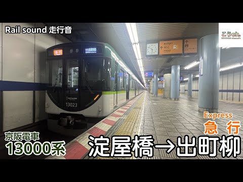 【全区間走行音】京阪電車 急行 13000系 (淀屋橋→出町柳)