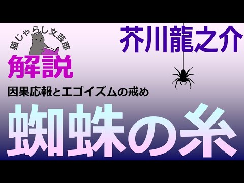 芥川龍之介『蜘蛛の糸』解説｜因果応報とエゴイズムの戒め