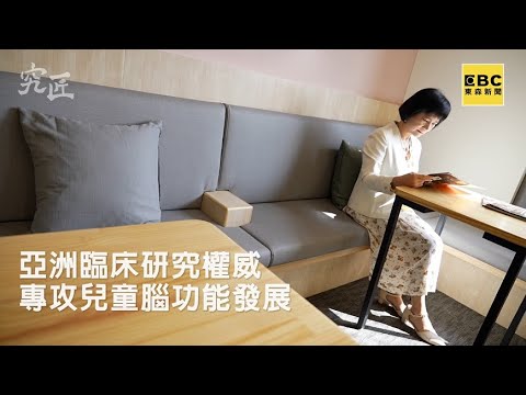 【究匠】亞洲兒童青少年腦功能權威 精神健康的守護者