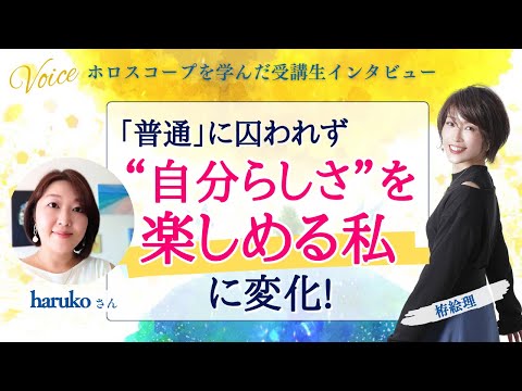 星を学んだ受講生の声！「普通」に囚われず、自分らしさを楽しめる私に変化！【ホロスコープ・西洋占星術】