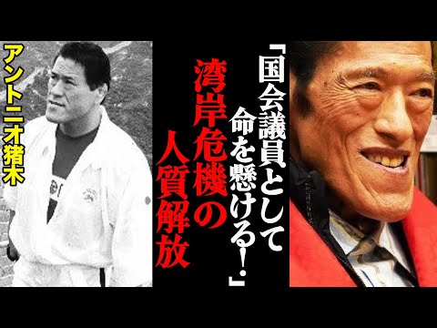 アントニオ猪木「イメージなんかどうでもいい。命を懸ける」湾岸危機の「人質解放」に至るまでの覚悟が凄すぎる！