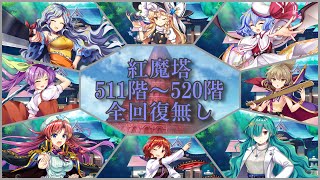 【東方ロストワード】 一度も全回復せずに紅魔塔511階~520階を攻略