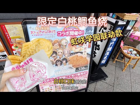 日本白桃鲷鱼烧，你吃过吗？《虹咲学园》联动，期间限定小吃｜传统美食