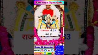 Rajsthan me kul kitne jile hai ll GK GS Quiz ll #amargkeducation ll Gk Hindi ll Samanya Gyan Quiz ll