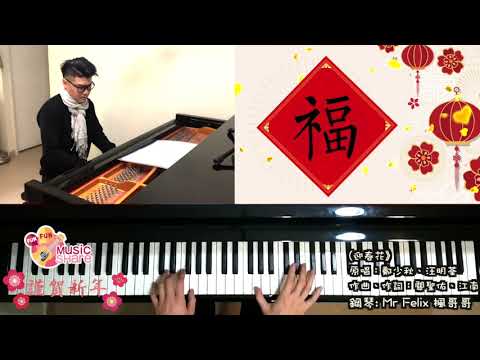 【FunFunMusicShare 】Classical 醒醒你🎶「迎春花」