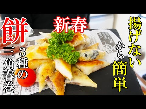 ♢もちレシピ♢『３種の味！餅の三角春巻き』☆余ったもちは全部これでいい☆