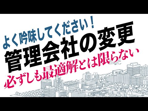 マンション管理会社の変更、メリットとデメリット