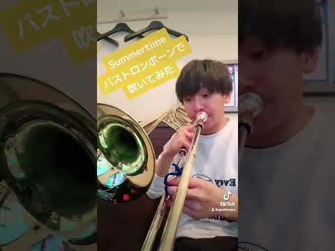 サマータイム バストロンボーンで吹いてみた Summertime BassTrombone cover #吹奏楽 #トロンボーン #trombone