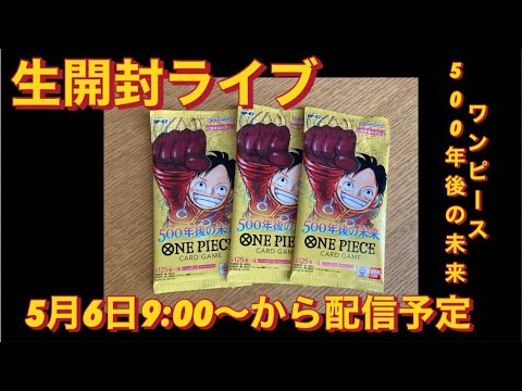 ワンピースカード開封ライブ　500年後の未来