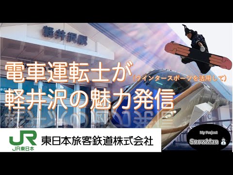 【JR東日本】電車運転士が軽井沢の魅力を発信！