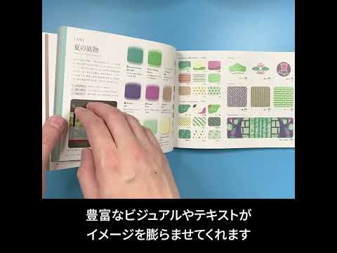 2023.7.28 発売『配色アイデア手帖 めくって見つける新しいデザインの本［完全保存版］』を30秒で紹介