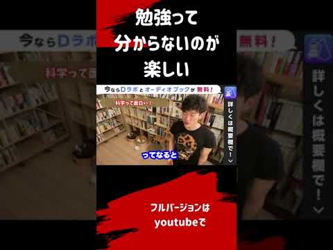 ▶︎科学◀︎※科学が面白い理由※勉強って分からないのが面白い！【メンタリストDaiGo切り抜き / 質疑応答】#shorts #メンタリストDaiGo