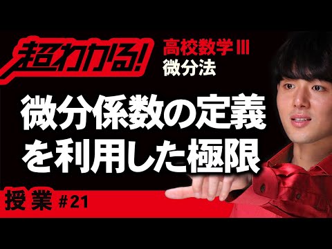 微分係数の定義を利用した極限【高校数学】微分法＃２１