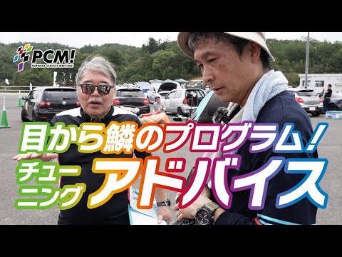 POTENZA CIRCUIT MEETING! ／ 目から鱗のプログラム！「チューニング アドバイス」