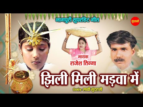 झिली मिली मड़वा में - Jhili Mili Madva Me  | विवाह नागपुरी गीत | Rajesh Tigga | Sundrani Nagpuri