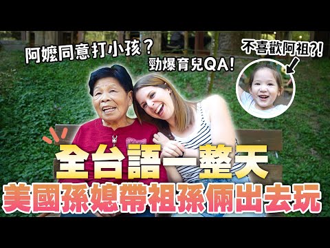 【台美祖孫不合？】帶祖孫出門大挑戰🤪🤪台美育兒觀差很多嗎？ 😲 Baby girl meeting her great grandma! Ft 國泰世華銀行