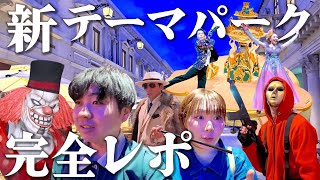 【イマーシブ・フォート東京】世界初のテーマパークで丸1日遊び尽くしてきた！