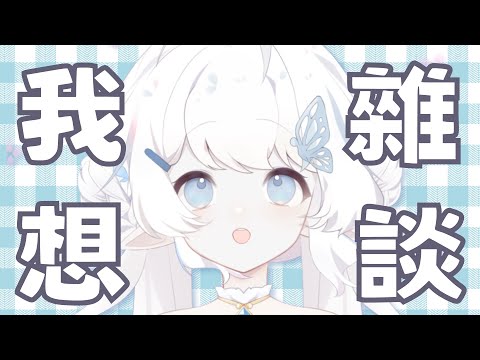 【雜談！】我想直播啊啊啊啊啊啊【早苗SANAE】