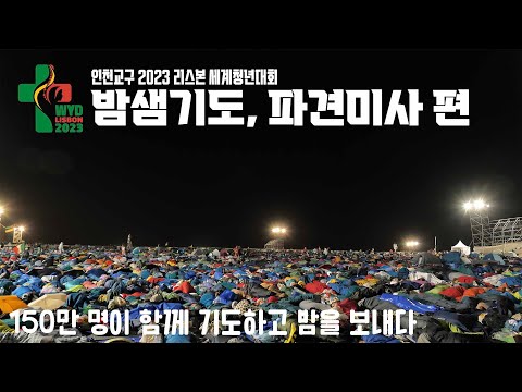 2023 WYD 5일차/6일차(밤샘기도, 파견미사)