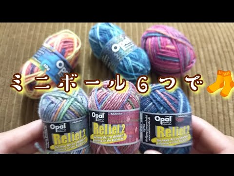 【Opal毛糸大好き🧶】ミニボール10ｇでどれくらい靴下編めるか試してみました✨