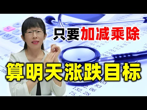 股票买卖 | 你知道吗？只要加减乘除，即可测算明日涨跌目标#股票#投资#理财