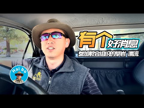 【海波】有个好消息 不得不分享 从参加教会组织的攀岩 漂流活动说起