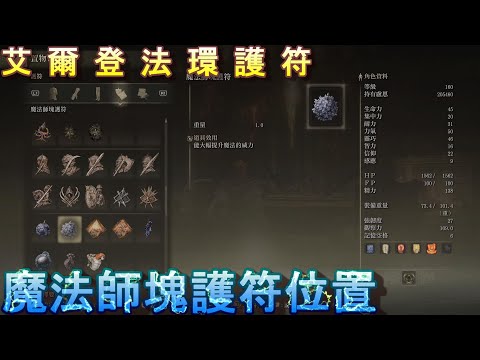 PS5 艾爾登法環全護符位置-魔法師塊護符