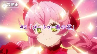 TVアニメ『アクロトリップ』第2話WEB予告