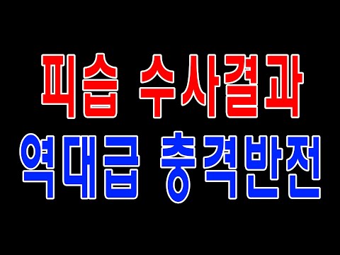 피습 수사결과 역대급 반전