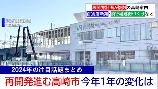 再開発が進む高崎市のことし1年の変化とは【これを見れば高崎の2024年の動きがほぼ分かる】(2024/12/27)