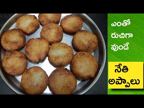 Nethi Appalu Recipe | Appalu recipe in telugu |rava appalu recipe in telugu |prasadam appalu recipe