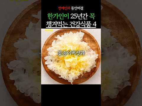 한가인이 꼭 챙겨먹는 건강꿀템 4가지 #생생정보 #건강