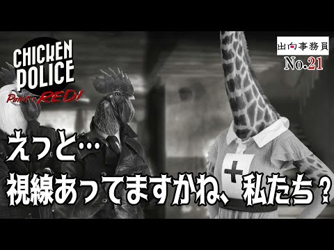 21「院長先生は爬虫類のインテリ系です」Chicken Police - Paint it RED!