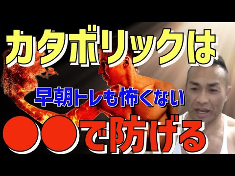 【永久保存版】早朝トレのカタボリックと永遠にさらば　筋トレ/山岸秀匡