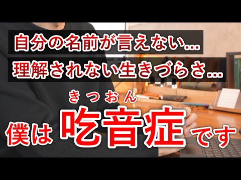 滑らかに言葉が出ない発話障害... 実はしーさー、吃音症です。