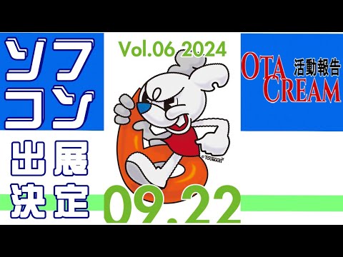 OTACREAM活動報告ソフコン出展決定