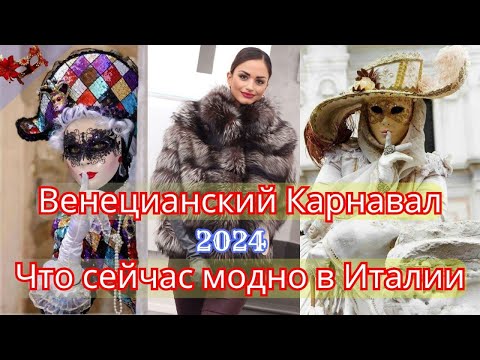 ВЕНЕЦИАНСКИЙ  КАРНАВАЛ 2024 : Что сейчас МОДНО в ИТАЛИИ