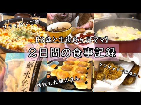 【２児ママの食事記録】金曜日と土曜日/ 休日は朝寝坊しがち / ３歳と生後６ヶ月とのくらし