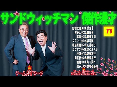 【広告無し】サンドウィッチマン 傑作漫才+コント #17【睡眠用・作業用・勉強用・ドライブ用】（概要欄タイムスタンプ有り）