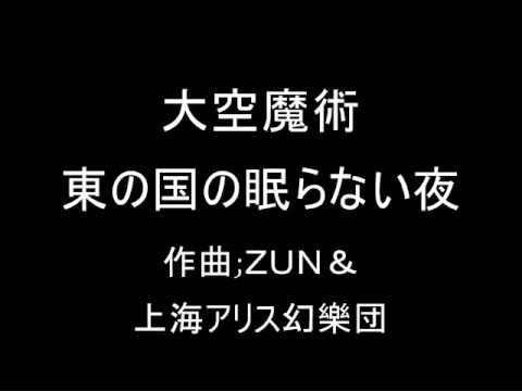 大空魔術 東の国の眠らない夜