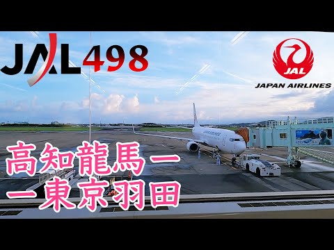 去程ANA,回程選JAL.難得坐一次Class J竟然全滿!乘坐日本航空(JAL498)由高知龍馬機場飛往東京羽田