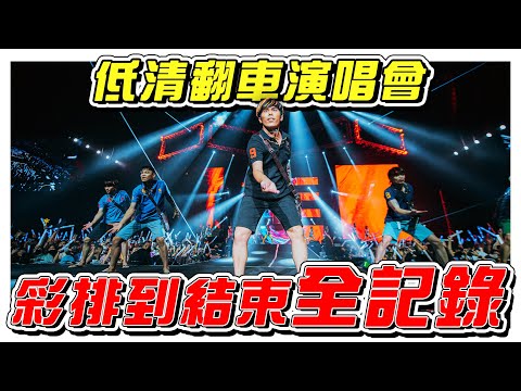 低清翻车演唱会全记录！- //低清翻车演唱会/幕後生活/是Vlog//