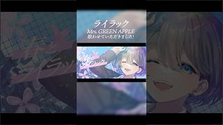 ライラック/Mrs. GREEN APPLE 【忘却バッテリー】Cover ゆうかっぺ。 #歌ってみた #ライラック #shorts #忘却バッテリー