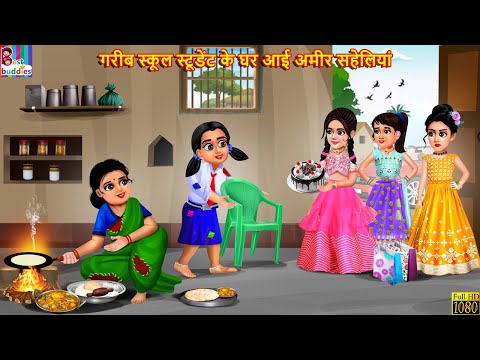 गरीब स्कूल स्टूडेंट के घर आई अमीर सहेलियां | School Student | Hindi Kahani | Moral Stories | Kahani