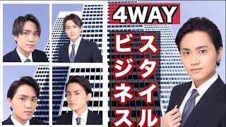 ワックスだけで作る大人の4WAYビジネススタイル講座【徹底解説】