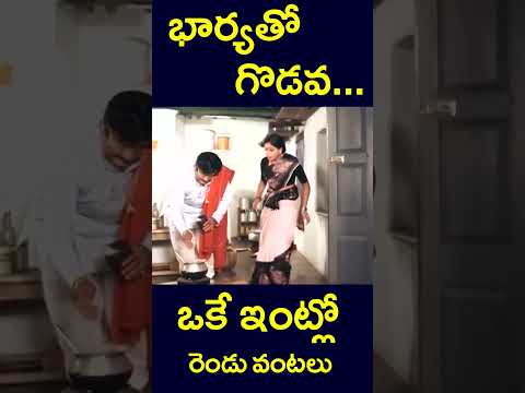 #shorts | భార్యతో గొడవ... ఒకే ఇంట్లో రెండు వంటలు | #husband #divorce #wife|#food  #v9videos